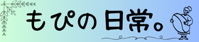 もぴの日常。